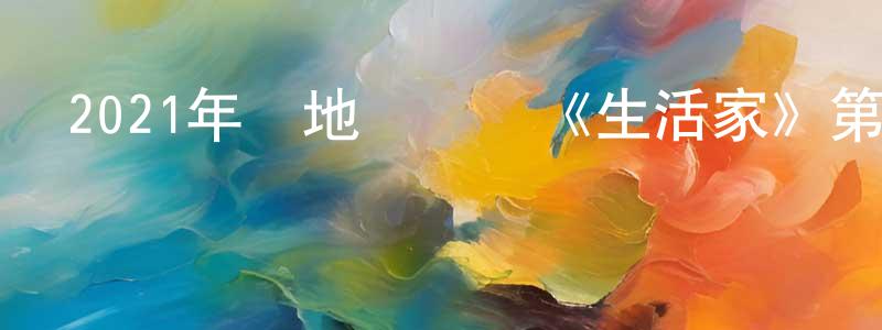 曾秀蓮發布2021年內地電視劇《生活家》第35集[國語字幕]迅雷下載_深夜電影